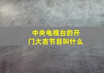 中央电视台的开门大吉节目叫什么