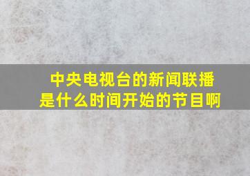 中央电视台的新闻联播是什么时间开始的节目啊