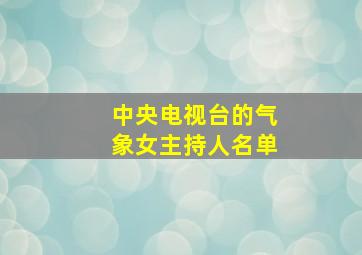 中央电视台的气象女主持人名单