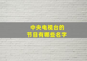 中央电视台的节目有哪些名字