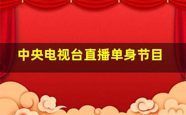 中央电视台直播单身节目