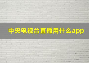 中央电视台直播用什么app