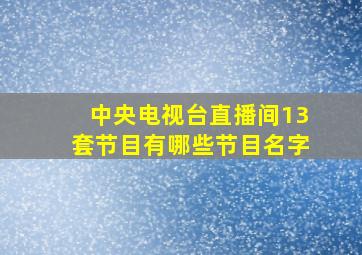 中央电视台直播间13套节目有哪些节目名字