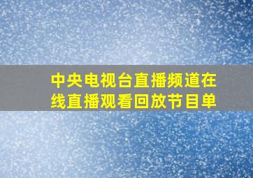 中央电视台直播频道在线直播观看回放节目单