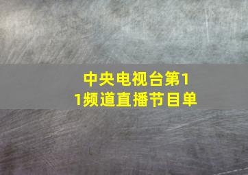 中央电视台第11频道直播节目单