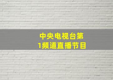 中央电视台第1频道直播节目