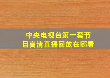 中央电视台第一套节目高清直播回放在哪看