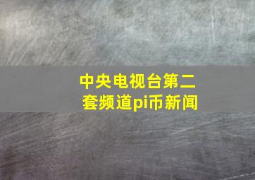 中央电视台第二套频道pi币新闻