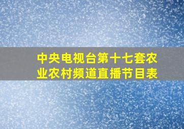 中央电视台第十七套农业农村频道直播节目表