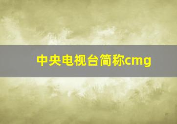 中央电视台简称cmg