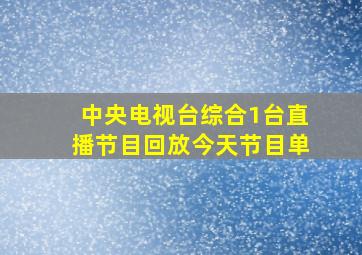 中央电视台综合1台直播节目回放今天节目单