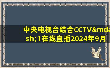 中央电视台综合CCTV—1在线直播2024年9月1日