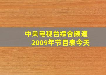 中央电视台综合频道2009年节目表今天