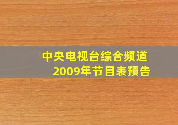 中央电视台综合频道2009年节目表预告