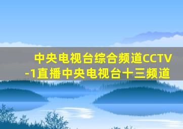 中央电视台综合频道CCTV-1直播中央电视台十三频道