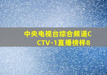 中央电视台综合频道CCTV-1直播榜样8