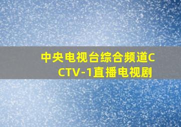 中央电视台综合频道CCTV-1直播电视剧