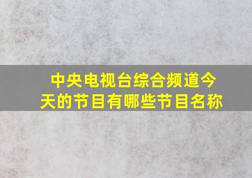 中央电视台综合频道今天的节目有哪些节目名称