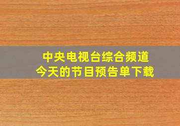 中央电视台综合频道今天的节目预告单下载