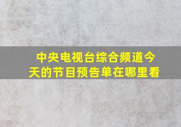 中央电视台综合频道今天的节目预告单在哪里看