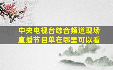 中央电视台综合频道现场直播节目单在哪里可以看