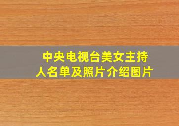 中央电视台美女主持人名单及照片介绍图片