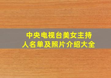 中央电视台美女主持人名单及照片介绍大全