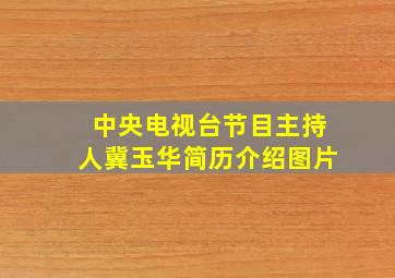 中央电视台节目主持人冀玉华简历介绍图片