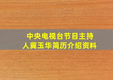 中央电视台节目主持人冀玉华简历介绍资料