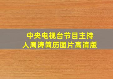 中央电视台节目主持人周涛简历图片高清版