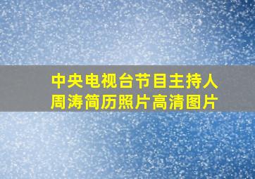 中央电视台节目主持人周涛简历照片高清图片