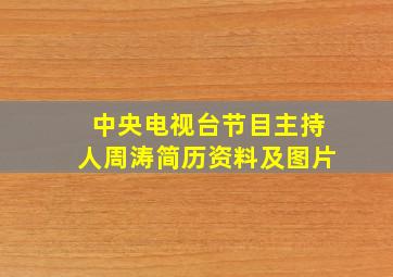 中央电视台节目主持人周涛简历资料及图片