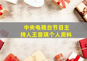 中央电视台节目主持人王音琪个人资料