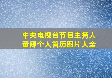 中央电视台节目主持人董卿个人简历图片大全