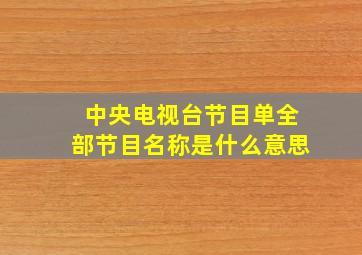 中央电视台节目单全部节目名称是什么意思