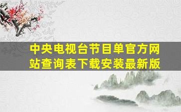 中央电视台节目单官方网站查询表下载安装最新版