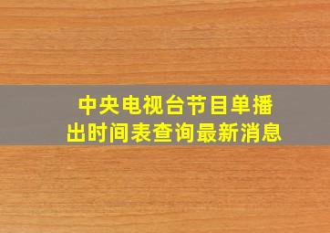 中央电视台节目单播出时间表查询最新消息