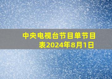 中央电视台节目单节目表2024年8月1日