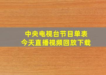 中央电视台节目单表今天直播视频回放下载