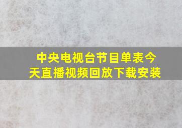 中央电视台节目单表今天直播视频回放下载安装