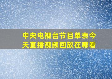 中央电视台节目单表今天直播视频回放在哪看