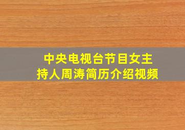 中央电视台节目女主持人周涛简历介绍视频