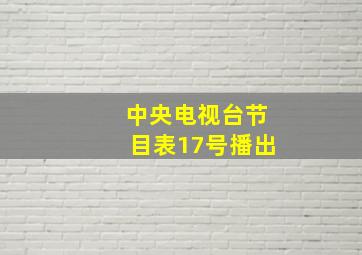 中央电视台节目表17号播出