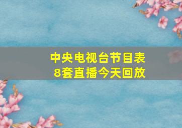 中央电视台节目表8套直播今天回放