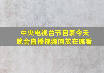 中央电视台节目表今天晚会直播视频回放在哪看