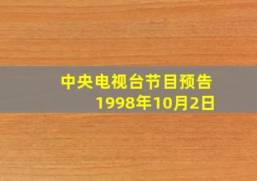 中央电视台节目预告1998年10月2日