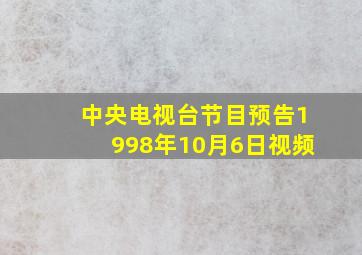 中央电视台节目预告1998年10月6日视频