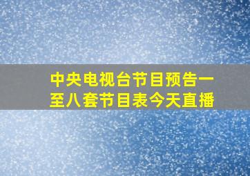 中央电视台节目预告一至八套节目表今天直播