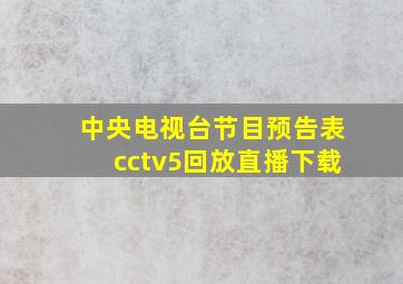 中央电视台节目预告表cctv5回放直播下载