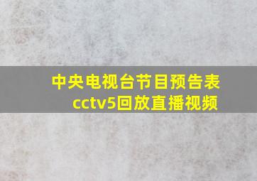 中央电视台节目预告表cctv5回放直播视频